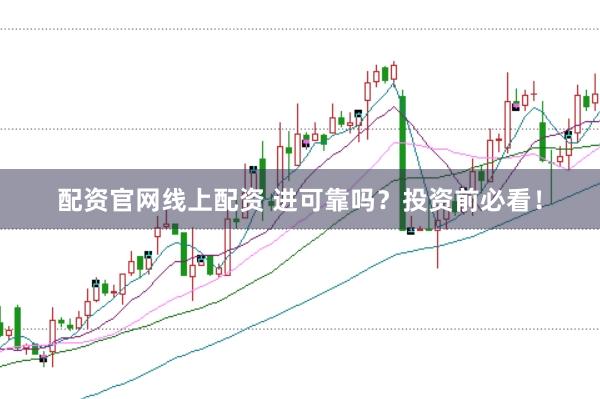 配资官网线上配资 进可靠吗？投资前必看！