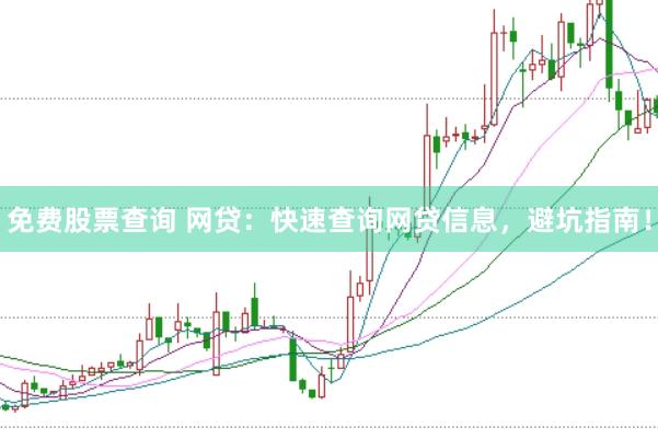 免费股票查询 网贷：快速查询网贷信息，避坑指南！