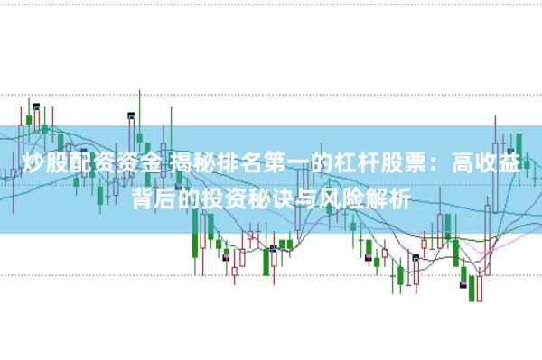 炒股配资资金 揭秘排名第一的杠杆股票：高收益背后的投资秘诀与风险解析