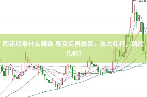 同花顺靠什么赚钱 配资后再融资：放大杠杆，风险几何？