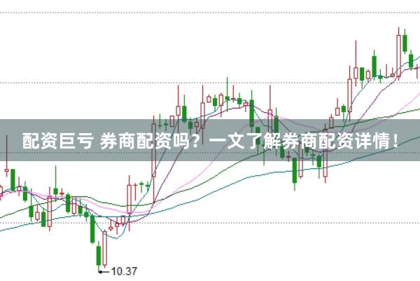 配资巨亏 券商配资吗？一文了解券商配资详情！