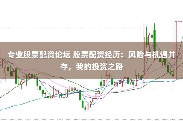 专业股票配资论坛 股票配资经历：风险与机遇并存，我的投资之路