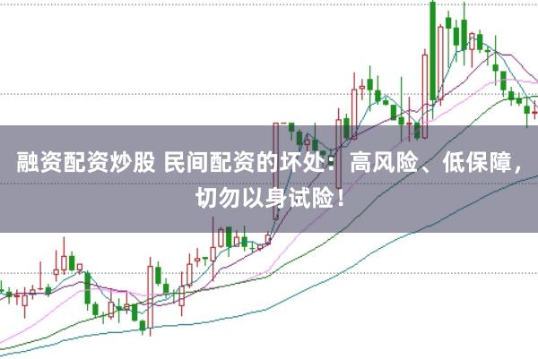 融资配资炒股 民间配资的坏处：高风险、低保障，切勿以身试险！