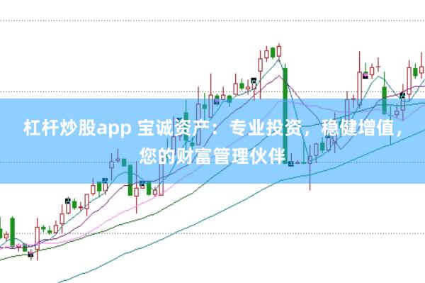 杠杆炒股app 宝诚资产：专业投资，稳健增值，您的财富管理伙伴