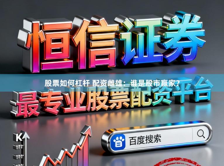 股票如何杠杆 配资雌雄:谁是股市赢家?